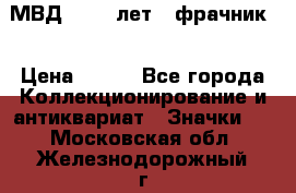 1.1) МВД - 200 лет ( фрачник) › Цена ­ 249 - Все города Коллекционирование и антиквариат » Значки   . Московская обл.,Железнодорожный г.